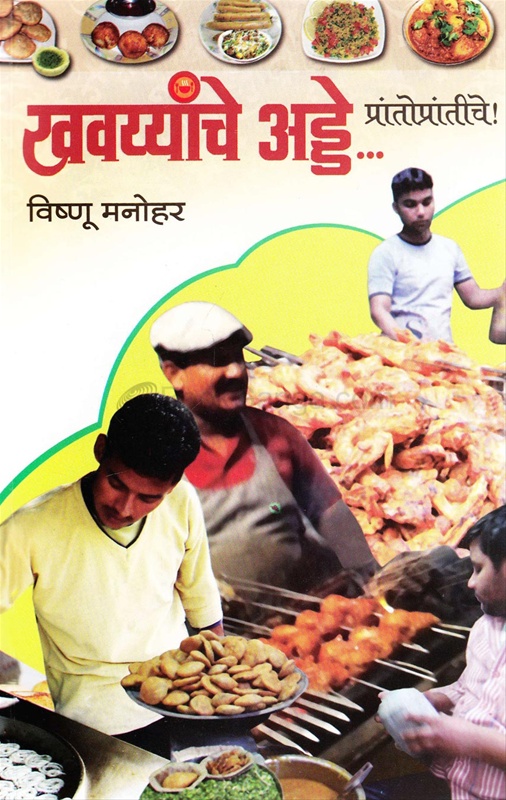 Khavayyanche Adde Prantoprantiche ! - खवय्यांचे अड्डे... प्रांतोप्रांतीचे !