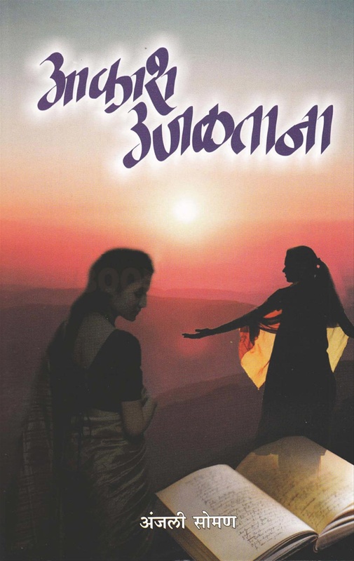Aakash Ujaltana - आकाश उजळताना