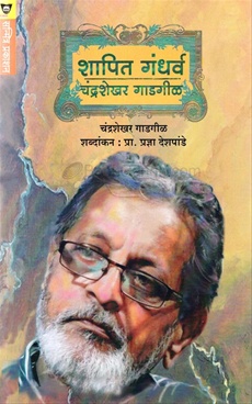 Shapit Gandharva Chandrashekhar Gadgil - शापित गंधर्व चंद्रशेखर गाडगीळ