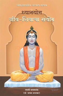 Dhyanyog Jiv Shivacha Sanyog