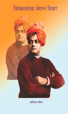 Vivekanandancha Vedant Vichar