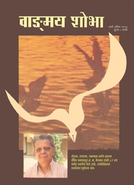 Vangmay Shobha ( March - April 1994 ) - वाङ्‍‍मय शोभा ( मार्च - एप्रिल १९९४ )