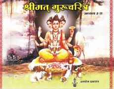 Shrimat Gurucharitra (Adhyay 3 Ra) - श्रीमत् गुरुचरित्र (अध्याय 3 रा)