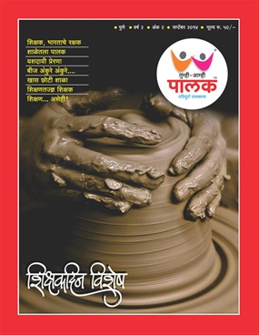 Tumhi Amhi Palak September 2014 - तुम्ही आम्ही पालक सप्टेंबर २०१४