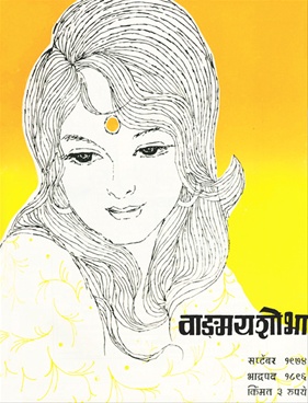 Vangmay Shobha ( September 1974 ) - वाङ्‍‍मय शोभा ( सप्टेंबर १९७४ )