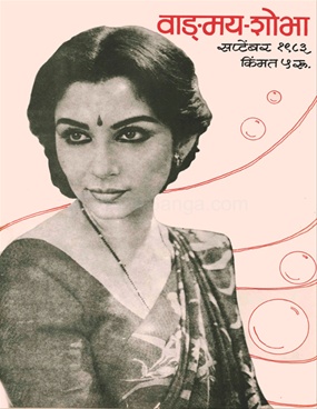 Vangmay Shobha ( September 1983 ) - वाङ्‍‍मय शोभा ( सप्टेंबर १९८३ )