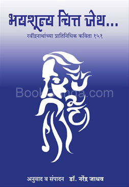 Bhayshunya Chitta Jeth... - भयशून्य चित्त जेथ ...