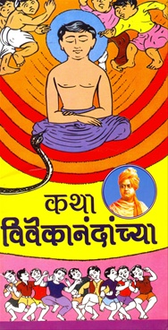 Katha Vivekanandanchya