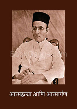 Aatmahatya Ani Aatmarpan - आत्महत्या आणि आत्मार्पण
