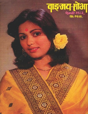 Vangmay Shobha ( November December 1983 ) - वाड्मय शोभा ( नोव्हेंबर - डिसेंबर १९८३ )