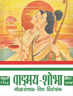 Vangmay Shobha (February 1956) - वाङ्‍‍मय शोभा ( फेब्रुवारी १९५६ )