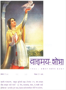 Vangmay Shobha ( August 1948 ) - वाङ्‍‍मय शोभा ( ऑगस्ट १९४८ )