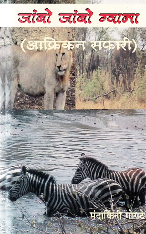 Jambo Jambo Gvana Afrikan Safari - जांबो जांबो ग्वाना आफ्रिकन सफारी
