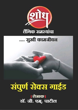Shodh Laingik Samasyancha Sukhi Kamjivan Sampurn Sex Guide - शोध लैंगिक समस्यांचा ...सुखी कामजीवन संपूर्ण सेक्स गाईड