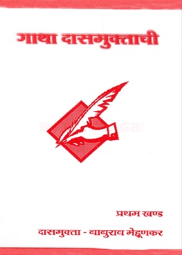 Gatha Dasmuktachi Pratham Khand - गाथा दासमुक्ताची प्रथम खंड