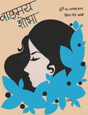 Vangmay Shobha ( July 1976 ) - वाङ्‍‍मय शोभा ( जुलै १९७६ )