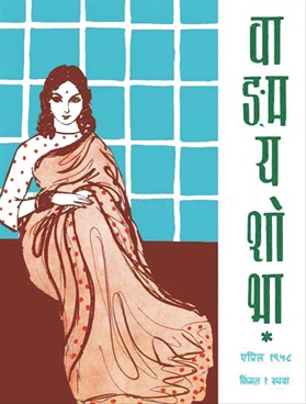 Vangmay Shobha ( April 1958 ) - वाङ्‍‍मय शोभा (एप्रिल १९५८ )