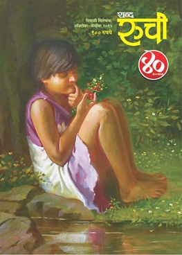 Shabdruchi 2014 October-November - शब्दरुची  २०१४ ऑक्टोबर- नोव्हेंबर