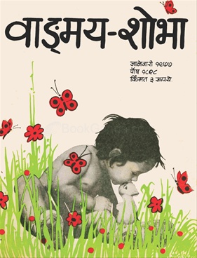 Vangmay Shobha ( January 1977) - वाङ्‍‍मय शोभा ( जानेवारी १९७७ )