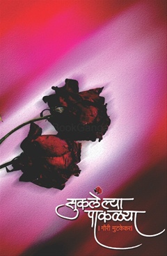 Suklelya Pakalya - सुकलेल्या पाकळ्या