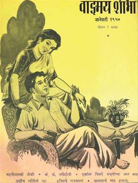 Vangmay Shobha ( January 1957) - वाङ्‍‍मय शोभा ( जानेवारी १९५७ )