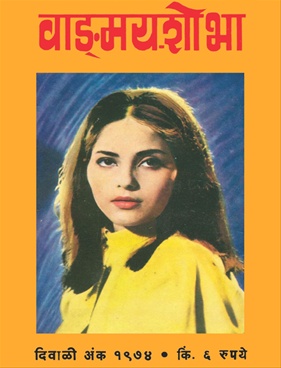 Vangmay Shobha ( November - December 1974) - वाङ्‍‍मय शोभा ( नोव्हेंबर - डिसेंबर १९७४ )