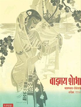 Vangmay Shobha ( September 1956 ) - वाङ्‍‍मय शोभा ( सप्टेंबर १९५६ )