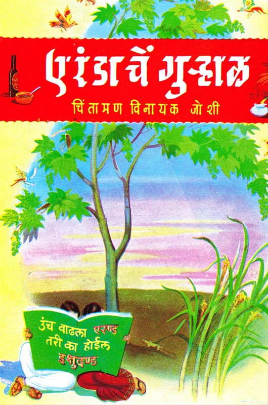 Erandache Gurhal - एरंडाचें गु-हाळ