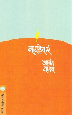 Maylekar - मायलेकरं