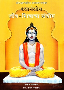 Dhyanyog Jiv Shivacha Sanyog (Paperback)