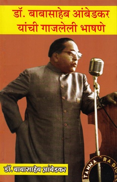 Babasaheb Ambedkar Yanchi Gajaleli Bhashane
