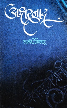 Aksharnad - अक्षरनाद