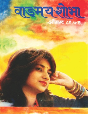 Vangmay Shobha ( August 1989 ) - वाङ्‍‍मय शोभा (ऑगस्ट १९८९ )
