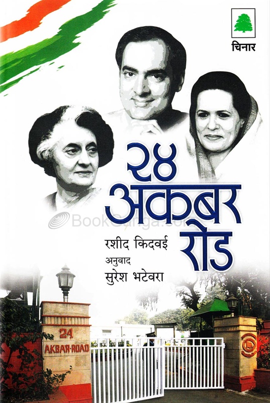 24 Akbar Road (Marathi) - २४ अकबर रोड
