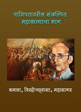Panipatavaril Sankalpit Mahakavyacha Bhag - पानिपतावरील संकल्पित महाकाव्याचा भाग