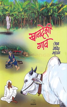 Khandeshi Gav - खानदेशी गाव