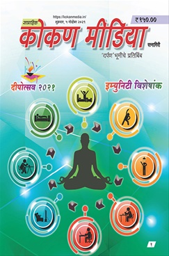 Kokan Media Diwali 2021 - कोकण मीडिया दिवाळी २०२१