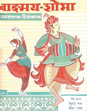 Vangmay Shobha ( February 1966 ) - वाड्मय शोभा ( फेब्रुवारी १९६६ )