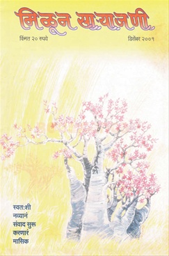 Milun Saryajani December 2001 - मिळून साऱ्याजणी डिसेंबर २००१