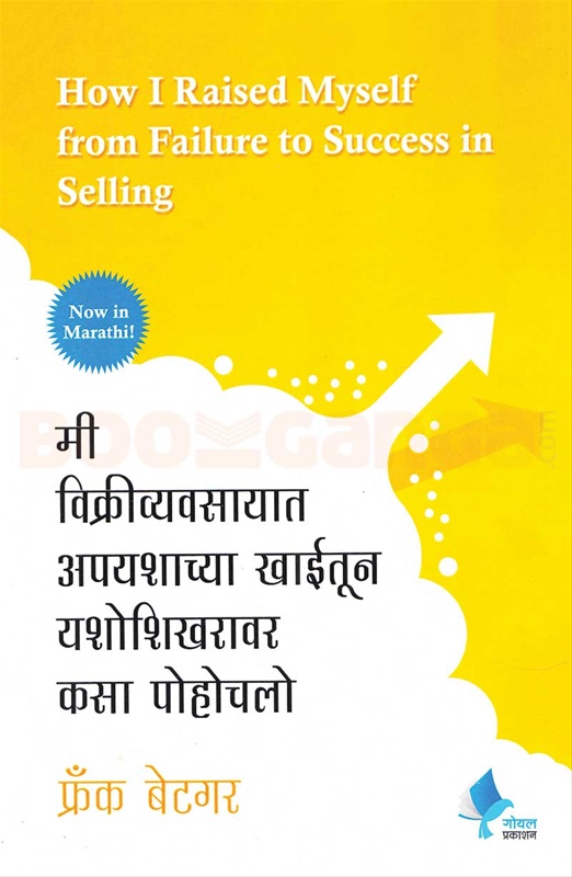Mi Vikrivyavsayat Apyashachya Khaitun Yashoshikharavar Kasa Pochale - मी विक्रीव्यवसायात अपयशाच्या खाईतून यशोशिखरावर कसा पोचलो