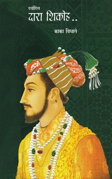 Daryadil Dara Shikoh - दर्यादिल दारा शिकोह