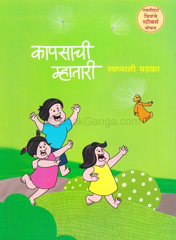 Kapsachi mhatari - कापसाची म्हातारी