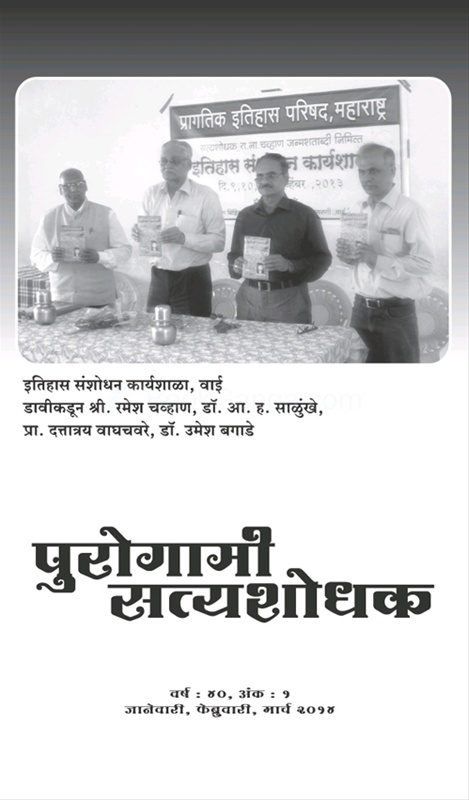 Purogami Satyashodhak (January to March 2014) - पुरोगामी सत्यशोधक (जानेवारी ते मार्च २०१४)