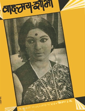 Vangmay Shobha ( February 1976 ) - वाङ्‍‍मय शोभा ( फेब्रुवारी १९७६ )