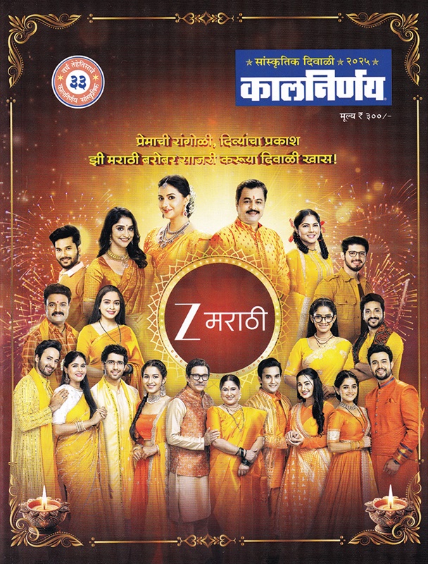 Kalnirnay Diwali Ank 2025 - कालनिर्णय दिवाळी अंक २०२५