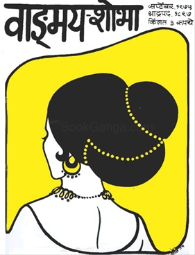Vangmay Shobha ( September 1975 ) - वाङ्‍‍मय शोभा ( सप्टेंबर १९७५ )