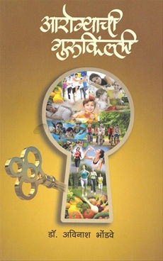 Aarogyachi Gurukillee - आरोग्याची गुरुकिल्ली