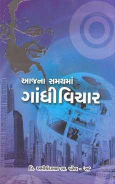 Aajana Samayma Gandhivichar - આજના સમયમાં ગાંધીવિચાર