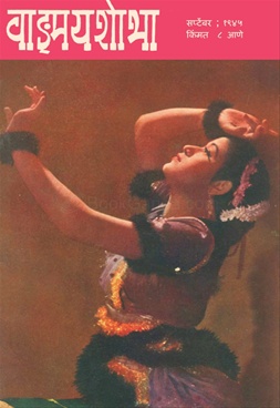 Vangmay Shobha ( September 1945 ) - वाङ्‍‍मय शोभा ( सप्टेंबर १९४५ )