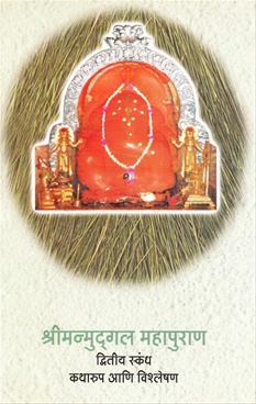 Shrimanmudgal Mahapuran : Dwitiy Skandh